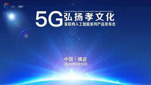 數(shù)字孝心，智慧傳承 5G家聯(lián)網(wǎng)AI產(chǎn)品發(fā)布，賦能文化創(chuàng)意新應(yīng)用